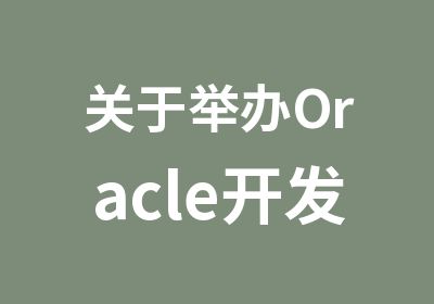 关于举办Oracle开发与管理培训通知