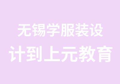 无锡学服装设计到上元教育