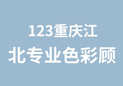 123重庆江北专业色彩顾问培训