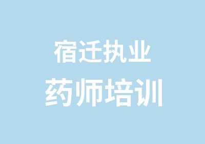 宿迁执业药师培训