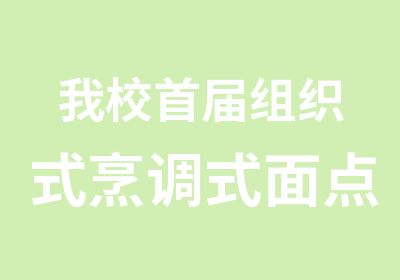 我校届组织式烹调式面点师考证