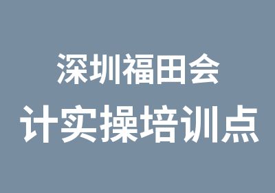 深圳福田会计实操培训点