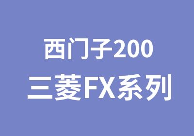 西门子200三菱FX系列综合班包学会