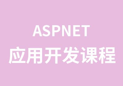 ASPNET应用开发课程