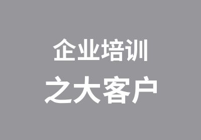 企业培训之大客户