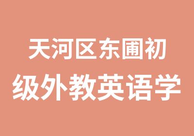 天河区东圃初级外教英语学习