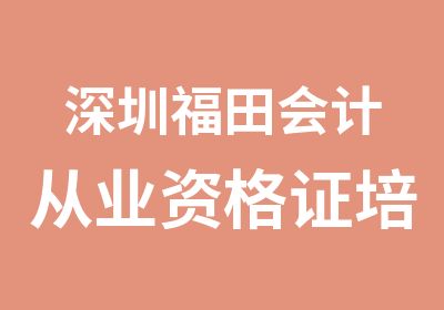 深圳福田会计从业资格证培训