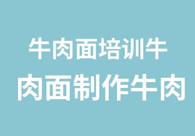 牛肉面培训牛肉面制作牛肉面配方