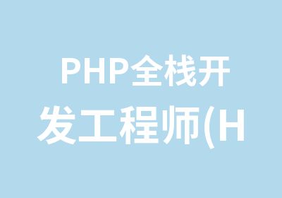 PHP全栈开发工程师(H5/PC/移动)