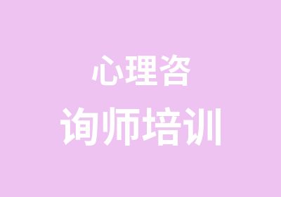 心理咨询师培训