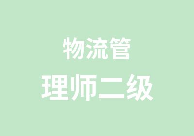 物流管理师二级