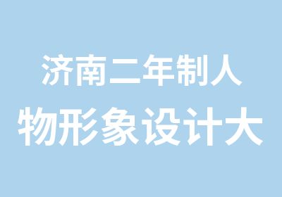 济南二年制人物形象设计大专班