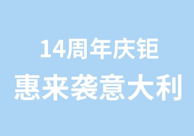 14钜惠来袭意大利语周末班课程