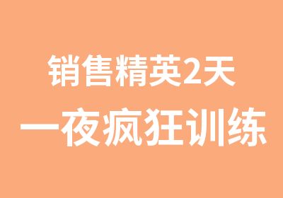 销售精英2天一夜疯狂训练