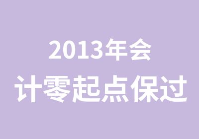 2013年会计零起点班