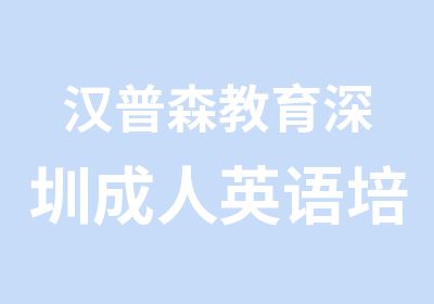 汉普森教育深圳成人英语培训班