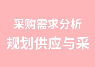 采购需求分析规划供应与采购策略制定