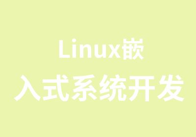 Linux嵌入式系统开发暑期班辅导