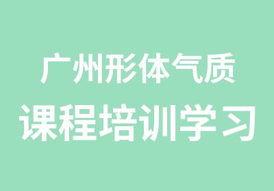 广州形体气质课程培训学习班