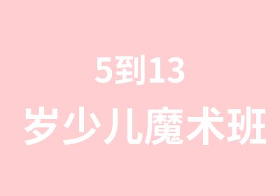 5到13岁少儿魔术班