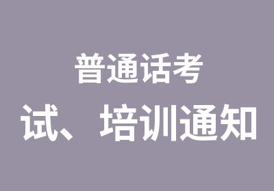 普通话考试、培训通知