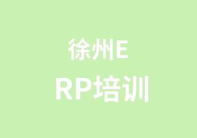 徐州ERP培训
