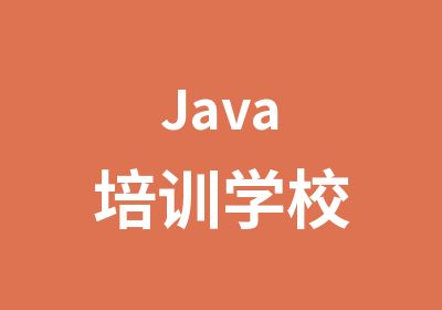 Java培训学校