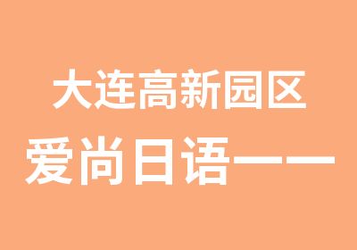 大连高新园区爱尚日语一一放心学日语