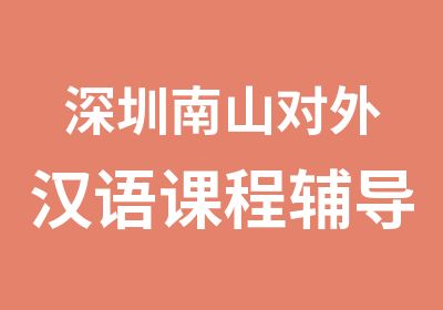 深圳南山对外汉语课程辅导学习班