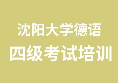 沈阳大学德语四级考试培训