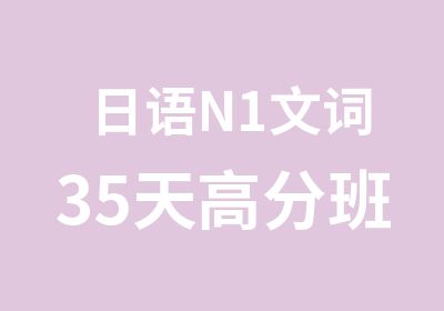 日语N1文词35天班