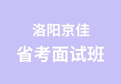 洛阳京佳省考面试班