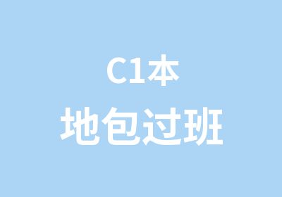 C1本地班