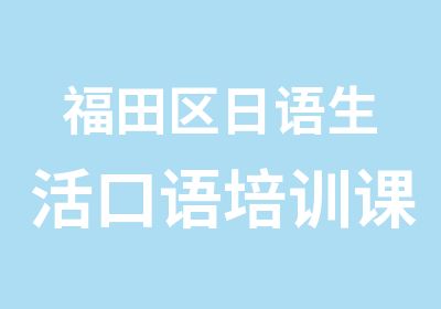 福田区日语生活口语培训课程