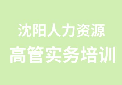 沈阳人力资源高管实务培训班