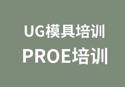 UG模具培训PROE培训