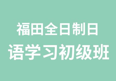 福田日语学习初级班