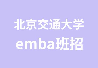 北京交通大学emba班招生