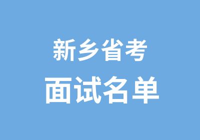 新乡省考面试名单