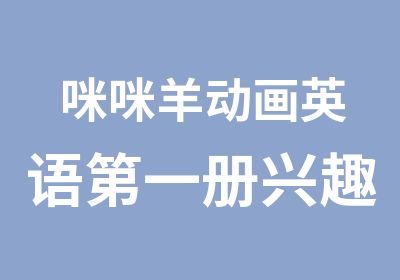 羊动画英语册兴趣学习班