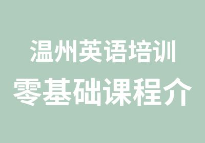 温州英语培训零基础课程介绍