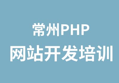 常州PHP网站开发培训