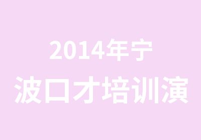 2014年宁波口才培训演讲口才与交际艺术