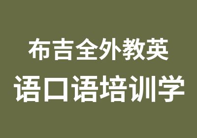 布吉全外教英语口语培训学习班