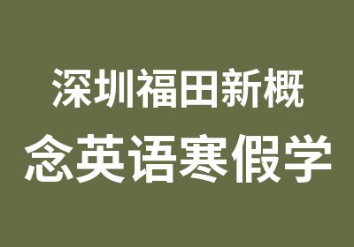 深圳福田新概念英语寒假学习班