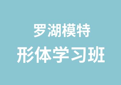 罗湖模特形体学习班