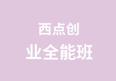 西点创业全能班