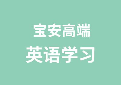 宝安高端英语学习