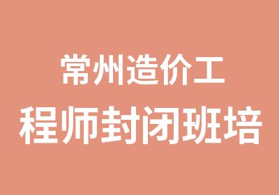 常州​造价工程师封闭班培训