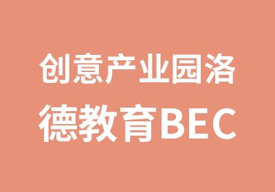 创意产业园洛德教育BEC商务英语班